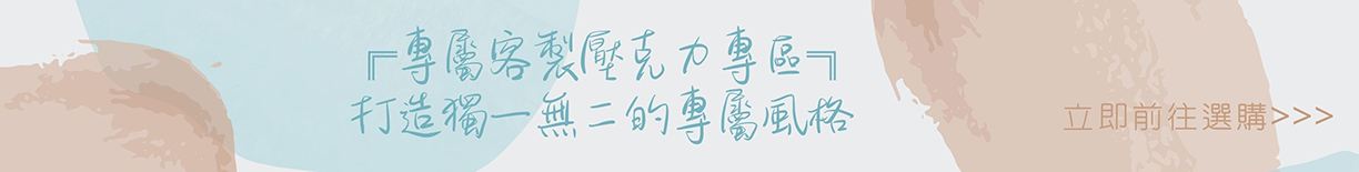 活動贈品 客製壓克力造型產品推薦，免費設計服務！